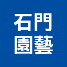 石門園藝有限公司,新北市園藝園藝空心磚,園藝灑水頭,園藝家景觀,草皮園藝