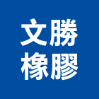 文勝橡膠有限公司,新北橡膠地磚塑膠地磚,磨石地磚,橡膠地磚,導電地磚