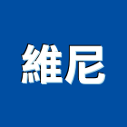 維尼實業有限公司,台北公司清潔清潔服務,交屋清潔,清潔劑,清潔工