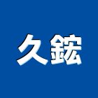 久鋐實業有限公司,扶手欄扶手,扶手欄杆,木扶手,不銹鋼扶手