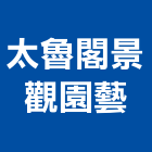 太魯閣景觀園藝股份有限公司,噴灌系統門禁系統,系統櫥櫃,系統模板,系統櫃