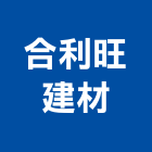 合利旺建材企業有限公司,台北木門木門,鋼木門,木門框,木門斗