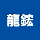 龍鋐企業有限公司,車庫門車庫,冷凍庫門簾,車庫採光罩,金庫門