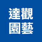 達觀園藝有限公司,高雄市園藝園藝空心磚,園藝灑水頭,園藝家景觀,草皮園藝