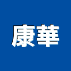 康華工程行,新北工程統包裝潢統包,房屋統包,泥作統包,營建統包