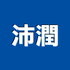 沛潤實業有限公司,新北市空調空調冷氣風管,空調冷凍工程,空調配管材料,空調通風