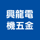 興龍電機五金有限公司,新北五金滑軌電腦桌滑軌,鋼珠滑軌,傢俱滑軌,抽屜滑軌