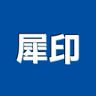 犀印企業有限公司,五金工具五金配件,建築五金,鐵工五金,裝潢五金