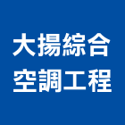 大揚綜合空調工程有限公司,水電空調工程水電,景觀工程,道路工程,工程告示牌