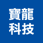 寶龍科技股份有限公司,電動油漆噴槍電動工具,電動,電動大門,電動百葉