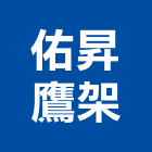 佑昇鷹架企業有限公司,橋樑鷹架橋樑,鋼管鷹架,鷹架工程,橋樑工程