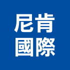 尼肯國際企業有限公司,氣機日立冷氣機,定頻冷暖氣機,變頻冷暖氣機,愛貝克氫氣機