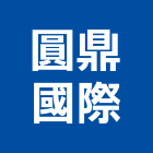 圓鼎國際股份有限公司,井蓋集水井蓋,球墨鑄鐵井蓋,鑄鐵陰井蓋,陰井蓋
