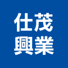 仕茂興業有限公司,木作景觀景觀,景觀燈,木作工程,庭園景觀