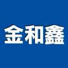 金和鑫工程行,新北市室內裝潢室內裝潢,裝潢工程,木工裝潢,裝潢板