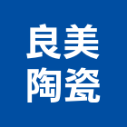 良美陶瓷企業有限公司,新北把手門把手,水平把手,五金把手,金屬門把手