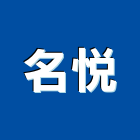 名悅實業有限公司,台北市瓷器精緻瓷器,衛生瓷器,衛浴瓷器