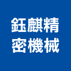 鈺麒精密機械股份有限公司,彰化縣鑽孔石材鑽孔,石工鑽孔,水泥面鑽孔,大理石鑽孔