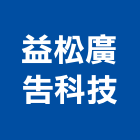 益松廣告科技有限公司,材料批發水電材料,保溫材料,鋁門窗材料,材料