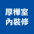 厚樺室內裝修實業有限公司,新北裝修工程統包裝潢統包,房屋統包,泥作統包,營建統包