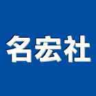 名宏企業社,鋁百葉百葉窗,防颱百葉,鋁百葉窗,電動百葉