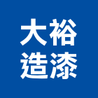 大裕造漆企業有限公司,水漆透明防水漆,防水漆