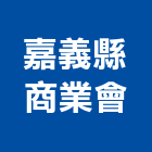 嘉義縣商業會,商業