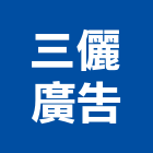 三儷廣告實業有限公司,台北廣告塔