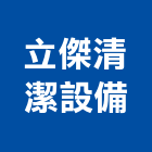 立傑清潔設備股份有限公司,新北市大樓大樓雨水回收,大樓弱電整合,鋼骨大樓,大樓消防保