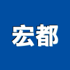 宏都企業有限公司,台北拆除拆除工程,房屋拆除,拆除工,鐵皮屋拆除