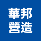 華邦營造有限公司,台北市甲等