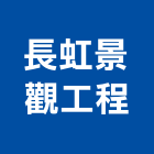 長虹景觀工程有限公司,桃園景觀工程業起重工程業,油漆工程業,景觀工程業