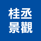 桂丞景觀有限公司,台北景觀護欄安全護欄,金屬護欄,冷氣機護欄,景觀護欄