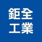鉅全工業股份有限公司,台南工業廢水處污水處理,廢水處理,污水處理槽,水處理設備