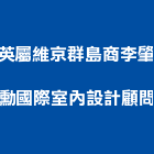 英屬維京群島商李肇勳國際室內設計顧問股份有限公司,台北市室內裝潢設計室內裝潢工程,室內空間,室內工程,室內隔間
