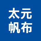 太元帆布企業有限公司,台北帆布行