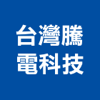 台灣騰電科技股份有限公司,安定器
