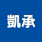 凱承企業股份有限公司,中山區
