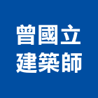 曾國立建築師事務所,台南建築工具五金工具,手工具,氣動工具,建築工具