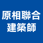 原相聯合建築師事務所,台北建築師事務所