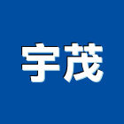 宇茂企業有限公司,底漆木器底漆,汽車底漆,防水底漆