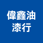 偉鑫油漆行,油漆買賣油漆,油漆粉刷,油漆工,裝潢油漆
