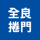 全良捲門公司,新北市遙控捲門鐵捲門,電動捲門,快速捲門,防火捲門