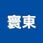 寰東企業有限公司,新北市壁飾浮雕金屬壁飾,壁飾版,版岩壁飾