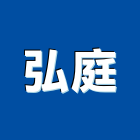 弘庭企業有限公司,電材料水電材料,保溫材料,鋁門窗材料,材料