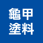 龜甲塗料有限公司,桃園防水塗料防水塗料,外牆塗料,水性塗料,油漆塗料