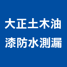 大正土木油漆防水測漏工程行,防水測漏防水毯,防水材料,屋頂防水,防水工程