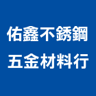 佑鑫不銹鋼五金材料行,台北不銹鋼護欄安全護欄,金屬護欄,冷氣機護欄,景觀護欄