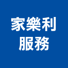 家樂利服務有限公司,台北洗水塔不銹鋼水塔,冷卻水塔,水塔清洗,水塔過濾器