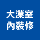 大澲室內裝修有限公司,台北市工廠